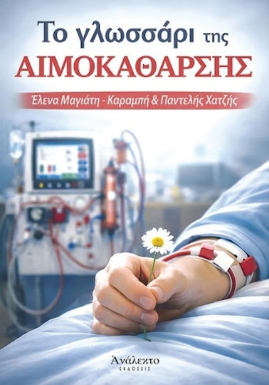 Το Γλωσσάρι Της Αιμοκάθαρσης
