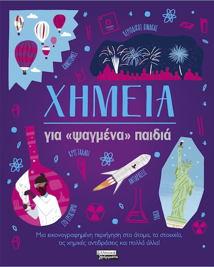 Χημεία για «ψαγμένα» παιδιά Χημεία για «ψαγμένα» παιδιά