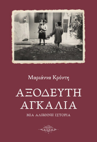 Αξόδευτη Αγκαλιά