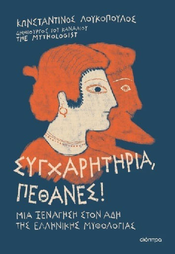 Συγχαρητήρια, Πέθανες! Μια Ξενάγηση Στον Άδη Της Ελληνικής Μυθολογίας Συγχαρητήρια, Πέθανες! Μια Ξενάγηση Στον Άδη Της Ελληνικής Μυθολογίας