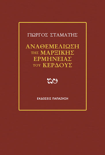 Αναθεμελίωση Της Μαρξικής Ερμηνείας Του Κέρδους