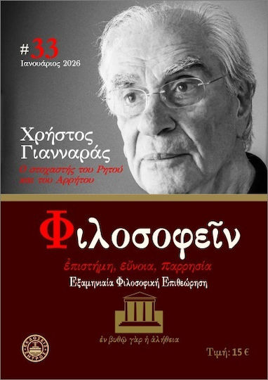 Φιλοσοφείν Τεύχος 33 Ιανουάριος 2026 Φιλοσοφείν Τεύχος 33 Ιανουάριος 2026