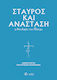 Σταυρος Και Ανασταση