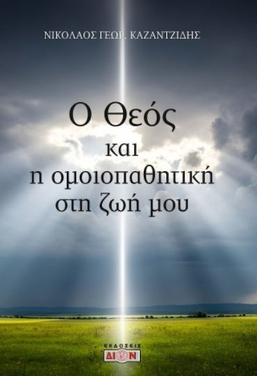 Ο Θεός Και Η Ομοιοπαθητική Στη Ζωή Μου Ο Θεός Και Η Ομοιοπαθητική Στη Ζωή Μου