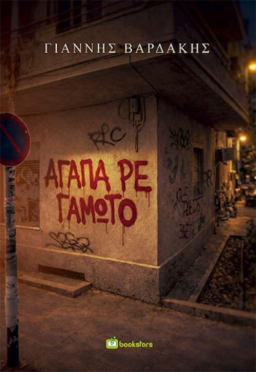 Αγάπα ρε Γαμώτο Αγάπα ρε Γαμώτο