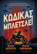 Κώδικας Μπλέτσλεϊ