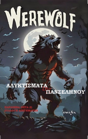 Αλυχτίσματα της Πανσελήνου