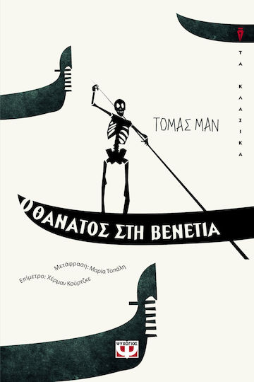 Ο Θάνατος Βενετία