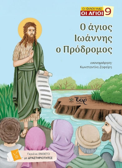 Ο Άγιος Ιωάννης Ο Πρόδρομος Ο Άγιος Ιωάννης Ο Πρόδρομος