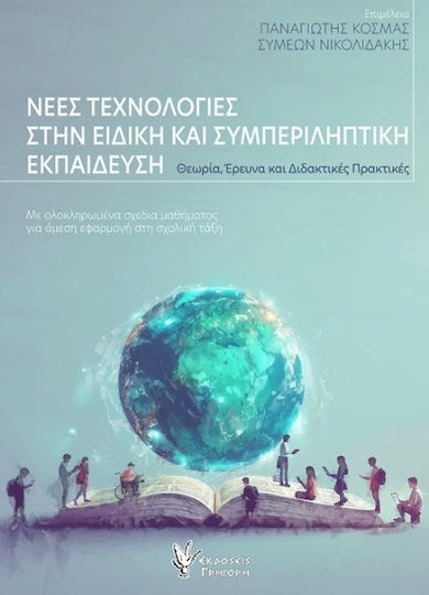 Νέες Τεχνολογίες Στην Ειδική Και Συμπεριληπτική Νέες Τεχνολογίες Στην Ειδική Και Συμπεριληπτική