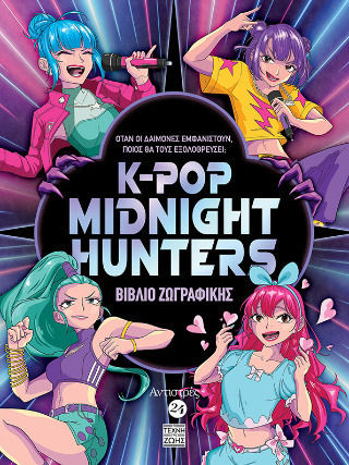K-pop Midnight Hunters, Αντιστρές #24 K-pop Midnight Hunters, Αντιστρές #24