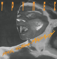Τρύπες Κράτα Σώου Μαϊμού Vinyl Τρύπες Κράτα Σώου Μαϊμού Vinyl