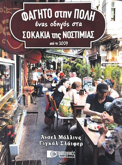 Φαγητό Στην Πόλη