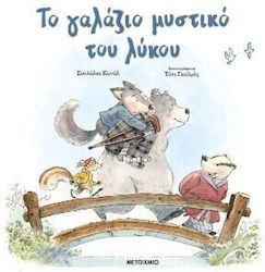 Το Γαλάζιο Μυστικό του Λύκου