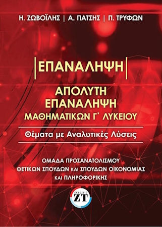 Απολυτη Επαναληψη Μαθηματικων Γ΄ Λυκειου Θεματα Με Αναλυτικες Λυσεις
