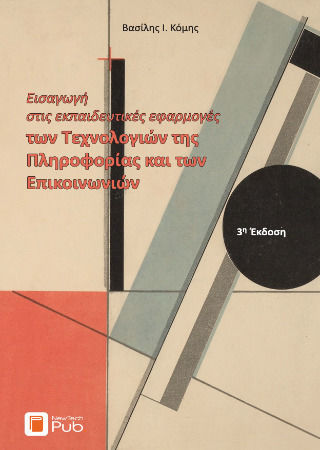 Εισαγωγή Στις Εκπαιδευτικές Εφαρμογές Των Τεχνολογιών Της Πληροφορίας Και Των Επικοινωνιών Εισαγωγή Στις Εκπαιδευτικές Εφαρμογές Των Τεχνολογιών Της Πληροφορίας Και Των Επικοινωνιών