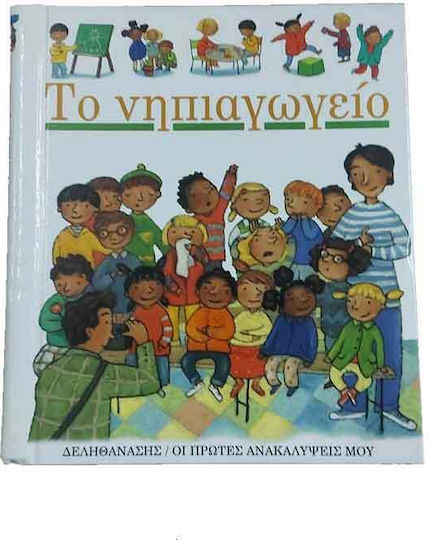 Το Νηπιαγωγειο