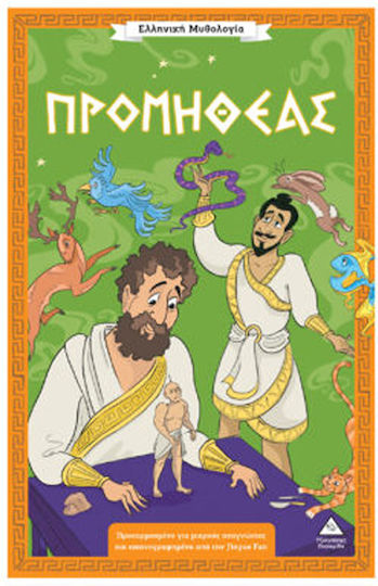 Ελληνική Μυθολογία Προμηθέας Ελληνική Μυθολογία Προμηθέας