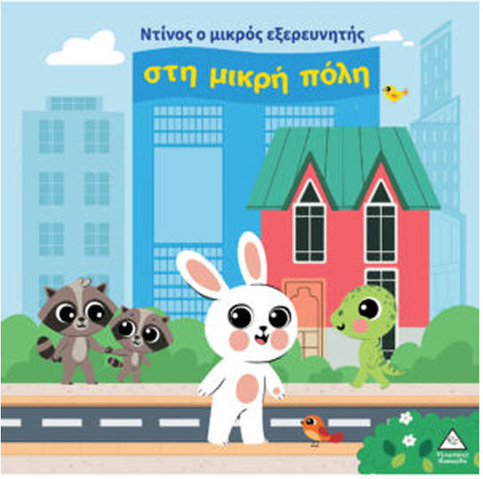 Ο Ντίνος Ο Μικρός Εξερευνητής Στη Μικρή Πόλη