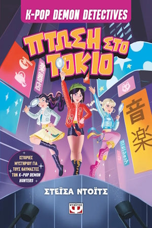 K-Pop Demon Detectives, 1: Πτώση Στο Τόκιο