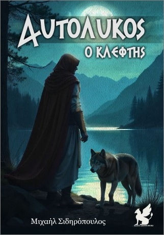 Αυτόλυκος Ο Κλέφτης Αυτόλυκος Ο Κλέφτης