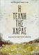 Η Τέχνη Της Χαράς