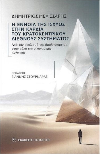 Η Έννοια Της Ισχύος Στην Καρδιά Του Κρατοκεντρικού Διεθνούς Συστήματος