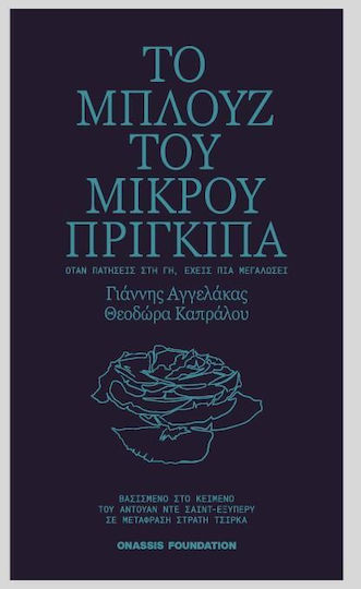 Το Μπλουζ του Μικρού Πρiγκιπα Το Μπλουζ του Μικρού Πρiγκιπα