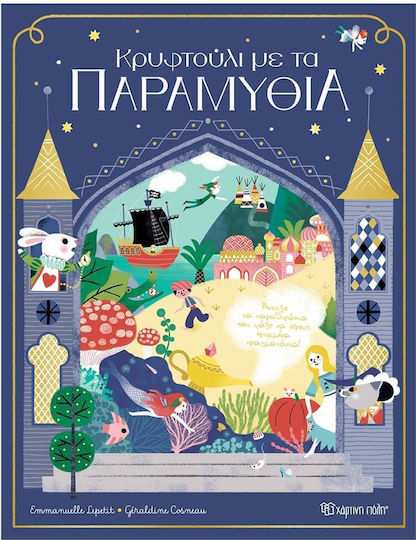 Κρυφτούλι με τα παραμύθια