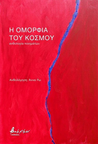 Η Ομορφιά Του Κόσμου Η Ομορφιά Του Κόσμου