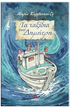 Τα Ταξίδια Του Δημήτρη