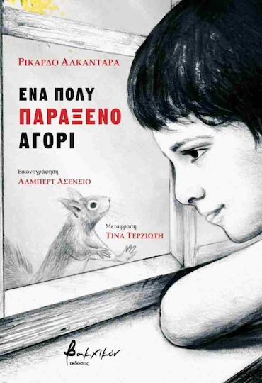 Ένα Πολύ Παράξενο Αγόρι