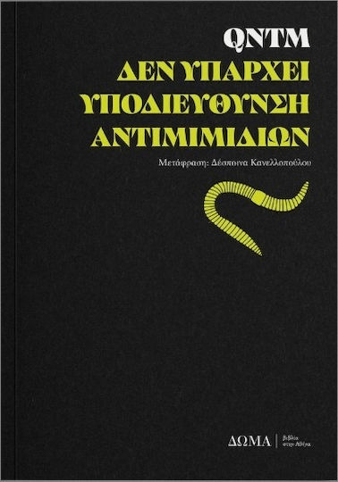 Δεν Υπάρχει Υποδιεύθυνση Αντιμιμιδίων Δεν Υπάρχει Υποδιεύθυνση Αντιμιμιδίων