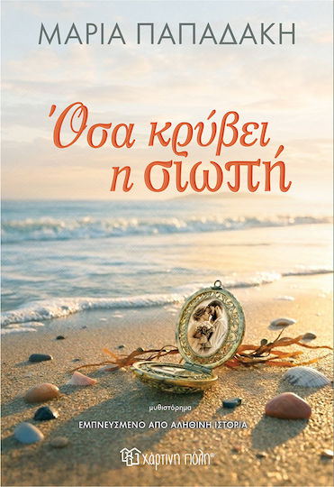 Όσα Κρύβει η Σιωπή