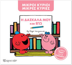 Μικροί κύριοι - Μικρές κυρίες, Η Δασκάλα Μου Κα...