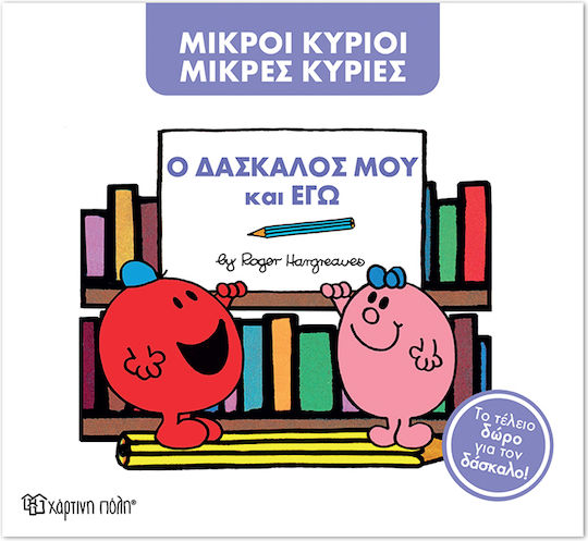 Μ Κύριοι Μ Κυρίες Ο Δάσκαλος Μου Και Εγώ Συλλεκτική Έκδοση