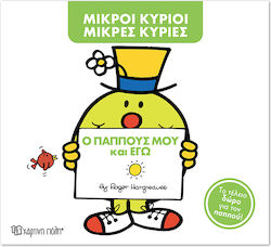Μικροί κύριοι - Μικρές κυρίες, ο Παππούς Μου Κα...