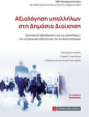 Αξιολόγηση Υπαλλήλων Στη Δημόσια Διοίκηση Αξιολόγηση Υπαλλήλων Στη Δημόσια Διοίκηση