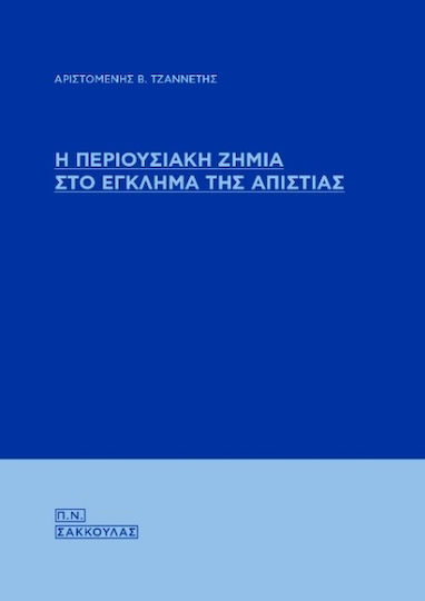 Η Περιουσιακή Ζημία Στο Έγκλημα Της Απιστίας