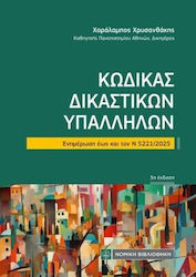 Κώδικας Δικαστικών Υπαλλήλων