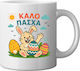 Κουπα "καλο Πασχα " Λαγουδακι 3 Αυγα