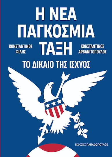 Η Νέα Παγκόσμια Τάξη, Το Δίκαιο Της Ισχύος