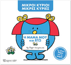 Μικροί κύριοι - Μικρές κυρίες, Η Μαμά Μου Και Εγώ