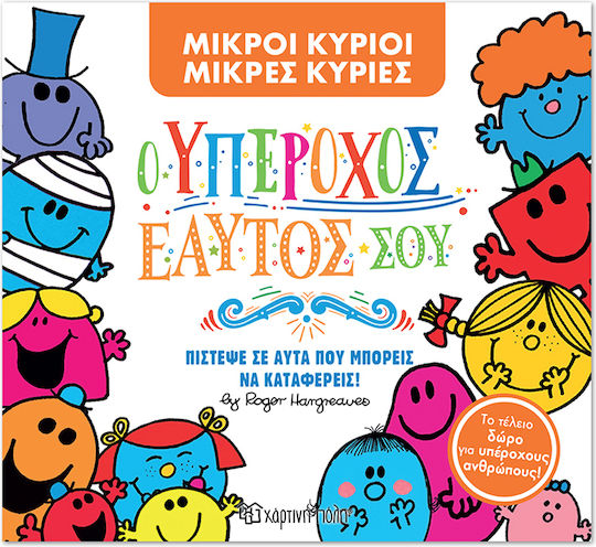 Μ Κύριοι Μ Κυρίες Ο Υπέροχος Εαυτός Σου Συλλεκτική Έκδοση
