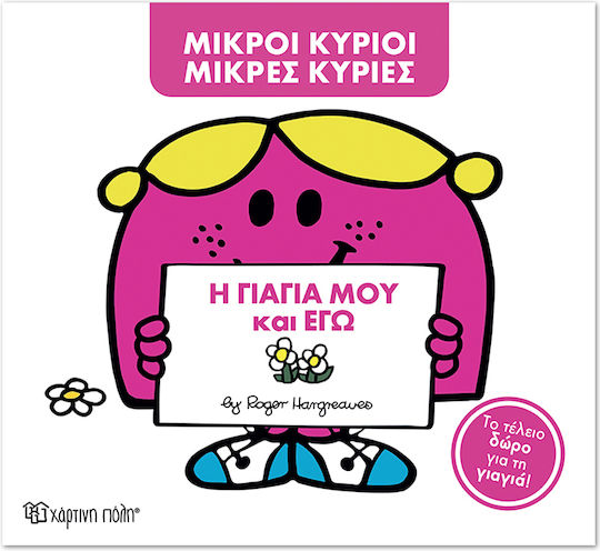 Μικροί κύριοι - Μικρές κυρίες, Η Γιαγιά Μου Και Εγώ