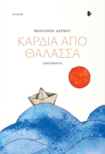 Καρδιά από Καρδιά από