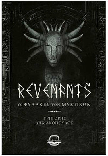 Revenants οι Φύλακες των Μυστικών