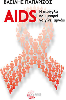 Aids: Η Στρίγγλα Που Μπορεί Να Γίνει Αρνάκι