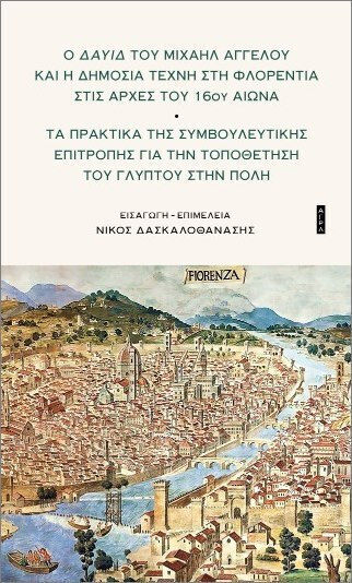 Ο Δαυίδ Του Μιχαήλ Αγγέλου Και Η Δημόσια Τέχνη Στη Φλορεντία Στις Αρχές Του 16ου Αιώνα Ο Δαυίδ Του Μιχαήλ Αγγέλου Και Η Δημόσια Τέχνη Στη Φλορεντία Στις Αρχές Του 16ου Αιώνα