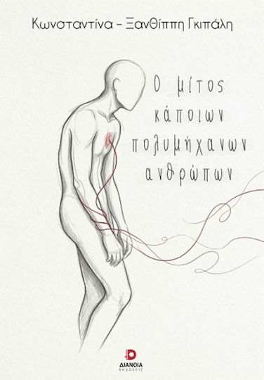 Ο Μίτος Κάποιων Πολυμήχανων Ανθρώπων